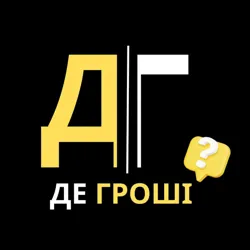 ДЕ гроші?