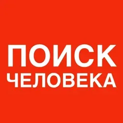 ПОИСК ЧЕЛОВЕКА ПРОБИВ