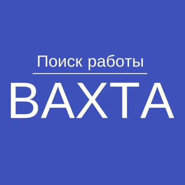 РАБОТА ВАХТА МОСКВА СПБ