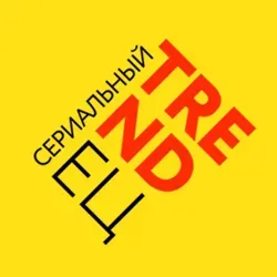 Сериальный TRENDец