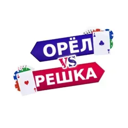 𝐂𝐇𝐀𝐓: ОРЁЛ vs РЕШКА - Путешествуя по миру покера 🏆
