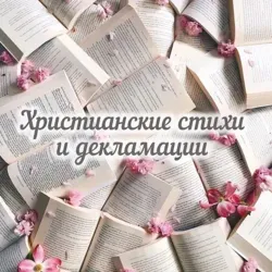 Христианские декламации на праздники 🥳