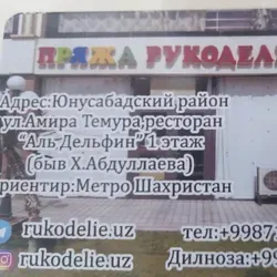 Пряжа Рукоделие Шахристан