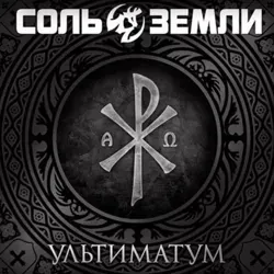 Соль Земли