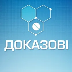 Доказові