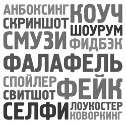 Модные слова