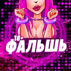 ФАЛЬШЬ