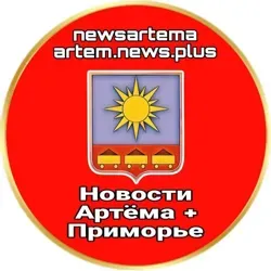 НОВОСТИ АРТЁМА + приморье ✈️