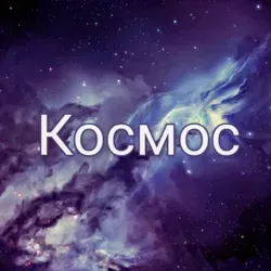 🔭Космос🔭