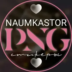 Naumkastor • СТИКЕРЫ • PNG • для СТОРИС