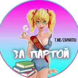 ЗА ПАРТОЙ