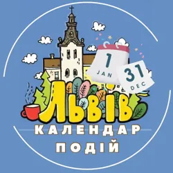 Львів | Календар Подій