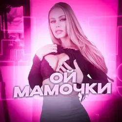 Ой мамочки 🍇🍎