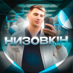 Dr.Низовкін👨🏻‍⚕️