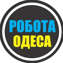РАБОТА ОДЕССА 🇺🇦 РОБОТА ОДЕСА