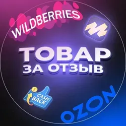 Товар за отзыв / CashBack / Выкуп WB / OZON / ЯМ