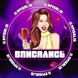🍷 BПИCAЛИCЬ