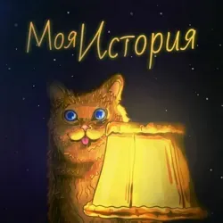 Моя История