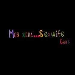 Моя жена Sexwife🍒