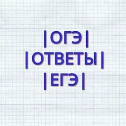 ОТВЕТЫ НА ОГЭ И ЕГЭ 2021