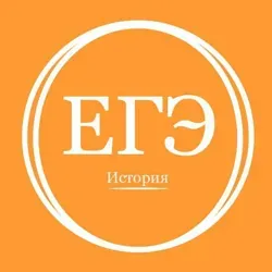 ЕГЭ История