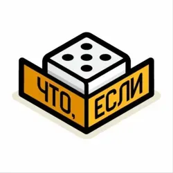 Что, Если?
