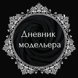 Дневник Модельера