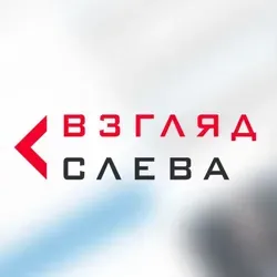 Взгляд слева