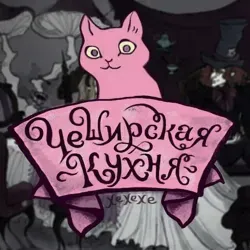 Чеширская Посуда