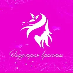 Индустрия красоты 💐