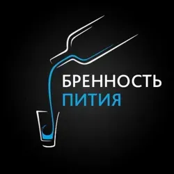 Бренность пития