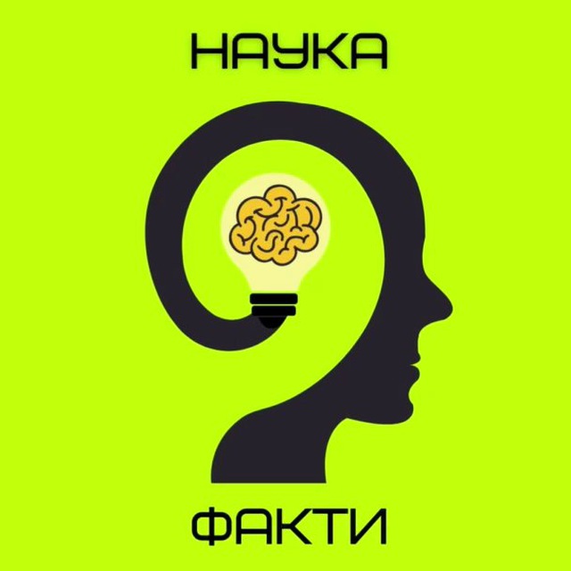 Наука та Факти
