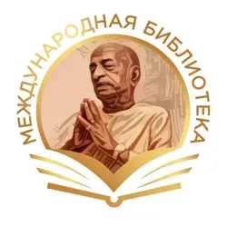 Международная библиотека Шрилы Прабхупады.