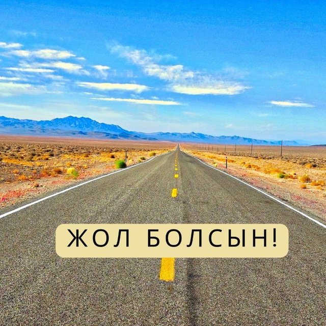 Жол болсын! 🚦