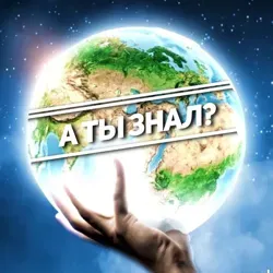 А ты знал? 🌍