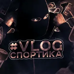 #Vlog Спортика 18+