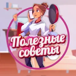 Полезные советы | Лайфхаки