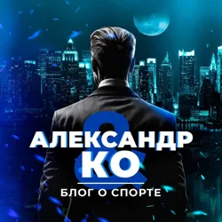 Александр и Ко | Анализ спорта