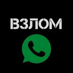 ВЗЛОМ🔐ВОТСАП🔐ДЕТАЛИЗАЦИЯ