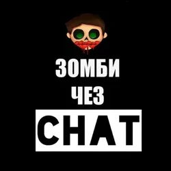 Зомби Чез Chat