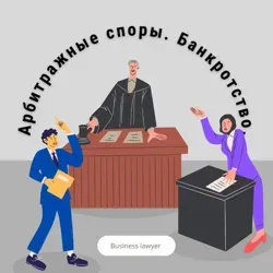 Юридическая помощь бизнесу: бесплатные консультации (споры в Арбитражном суде, споры с Wildberries (Вайлдберриз)