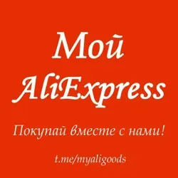 Mой AliExpress
