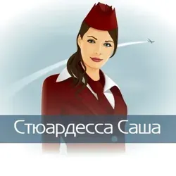 Стюардесса по имени Саша