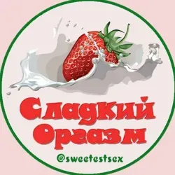 Сладкий оргазм