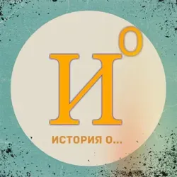 История о...